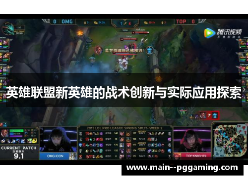 英雄联盟新英雄的战术创新与实际应用探索 英雄联盟新英雄的战术创新与实际应用探索