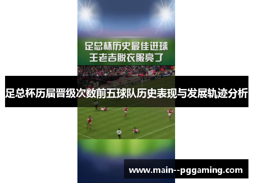 足总杯历届晋级次数前五球队历史表现与发展轨迹分析