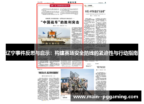 辽宁事件反思与启示：构建赛场安全防线的紧迫性与行动指南