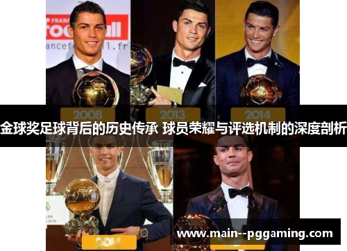 金球奖足球背后的历史传承 球员荣耀与评选机制的深度剖析