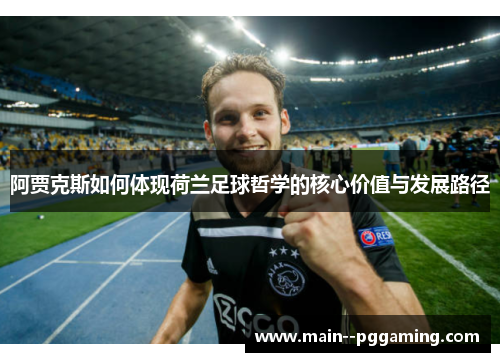 阿贾克斯如何体现荷兰足球哲学的核心价值与发展路径