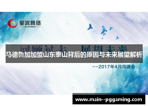 马德鲁加加盟山东泰山背后的原因与未来展望解析