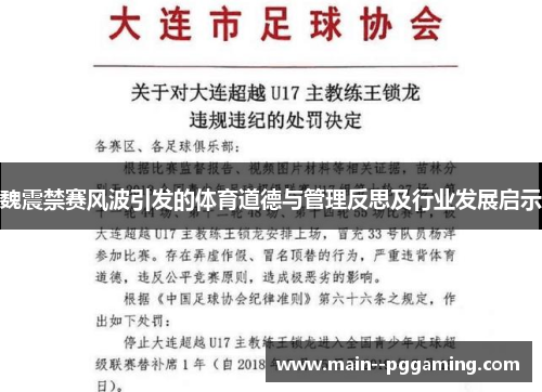 魏震禁赛风波引发的体育道德与管理反思及行业发展启示 魏震禁赛风波引发的体育道德与管理反思及行业发展启示