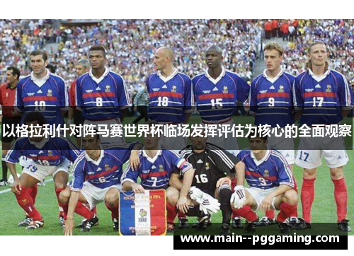 以格拉利什对阵马赛世界杯临场发挥评估为核心的全面观察 以格拉利什对阵马赛世界杯临场发挥评估为核心的全面观察