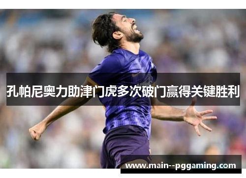 孔帕尼奥力助津门虎多次破门赢得关键胜利