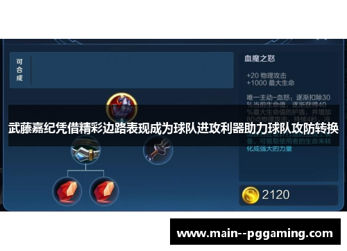 武藤嘉纪凭借精彩边路表现成为球队进攻利器助力球队攻防转换 武藤嘉纪凭借精彩边路表现成为球队进攻利器助力球队攻防转换