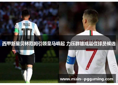 西甲新星贝林厄姆引领皇马崛起 力压群雄成最佳球员候选 西甲新星贝林厄姆引领皇马崛起 力压群雄成最佳球员候选