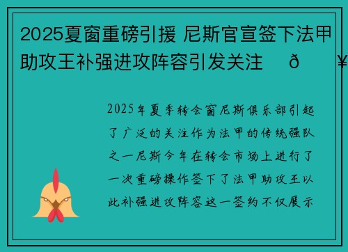 2025夏窗重磅引援 尼斯官宣签下法甲助攻王补强进攻阵容引发关注 ⚽🔥 2025夏窗重磅引援 尼斯官宣签下法甲助攻王补强进攻阵容引发关注 ⚽🔥