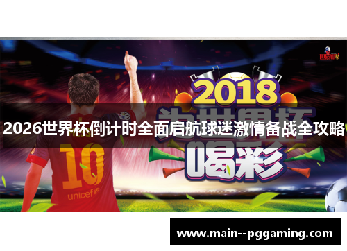 2026世界杯倒计时全面启航球迷激情备战全攻略 2026世界杯倒计时全面启航球迷激情备战全攻略