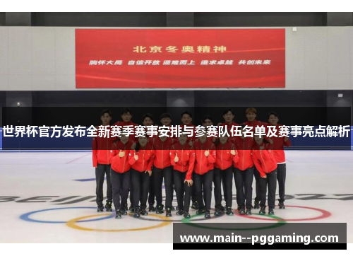 世界杯官方发布全新赛季赛事安排与参赛队伍名单及赛事亮点解析 世界杯官方发布全新赛季赛事安排与参赛队伍名单及赛事亮点解析