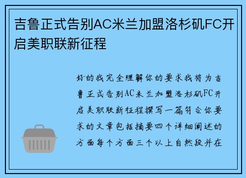 吉鲁正式告别AC米兰加盟洛杉矶FC开启美职联新征程