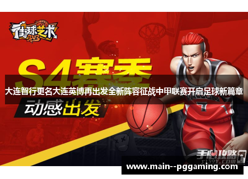 大连智行更名大连英博再出发全新阵容征战中甲联赛开启足球新篇章 大连智行更名大连英博再出发全新阵容征战中甲联赛开启足球新篇章