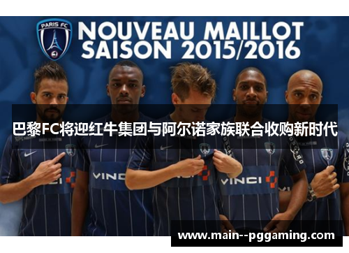 巴黎FC将迎红牛集团与阿尔诺家族联合收购新时代