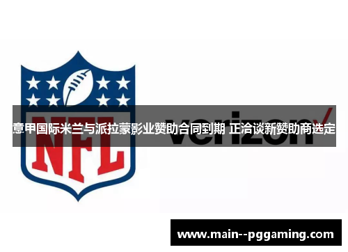 意甲国际米兰与派拉蒙影业赞助合同到期 正洽谈新赞助商选定