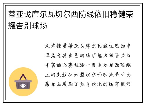 蒂亚戈席尔瓦切尔西防线依旧稳健荣耀告别球场
