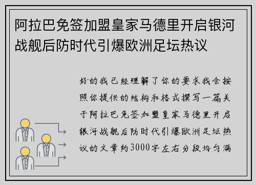 阿拉巴免签加盟皇家马德里开启银河战舰后防时代引爆欧洲足坛热议