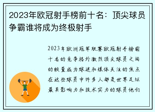 2023年欧冠射手榜前十名：顶尖球员争霸谁将成为终极射手