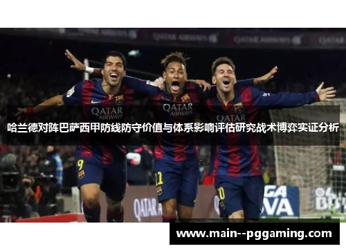哈兰德对阵巴萨西甲防线防守价值与体系影响评估研究战术博弈实证分析