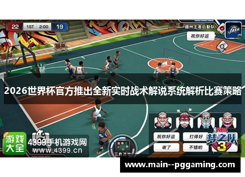 2026世界杯官方推出全新实时战术解说系统解析比赛策略 2026世界杯官方推出全新实时战术解说系统解析比赛策略