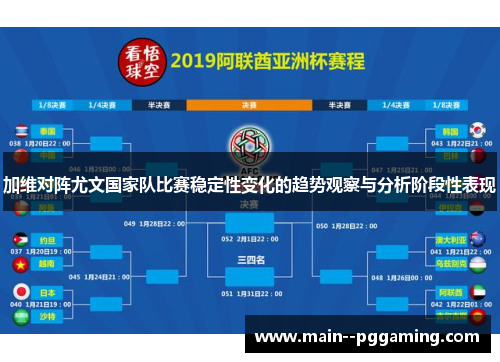 加维对阵尤文国家队比赛稳定性变化的趋势观察与分析阶段性表现
