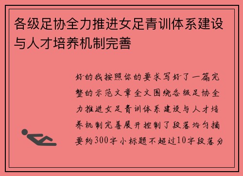 各级足协全力推进女足青训体系建设与人才培养机制完善 各级足协全力推进女足青训体系建设与人才培养机制完善