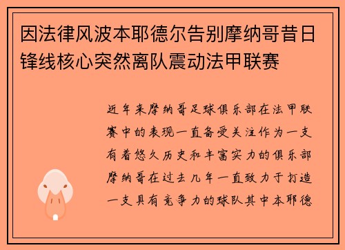 因法律风波本耶德尔告别摩纳哥昔日锋线核心突然离队震动法甲联赛