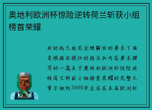 奥地利欧洲杯惊险逆转荷兰斩获小组榜首荣耀 奥地利欧洲杯惊险逆转荷兰斩获小组榜首荣耀