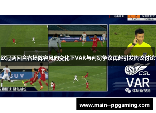 欧冠两回合客场阵容风向变化下VAR与判罚争议再起引发热议讨论 欧冠两回合客场阵容风向变化下VAR与判罚争议再起引发热议讨论