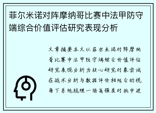 菲尔米诺对阵摩纳哥比赛中法甲防守端综合价值评估研究表现分析