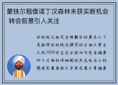 蒙铁尔租借诺丁汉森林未获买断机会 转会前景引人关注 蒙铁尔租借诺丁汉森林未获买断机会 转会前景引人关注