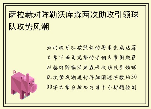 萨拉赫对阵勒沃库森两次助攻引领球队攻势风潮 萨拉赫对阵勒沃库森两次助攻引领球队攻势风潮