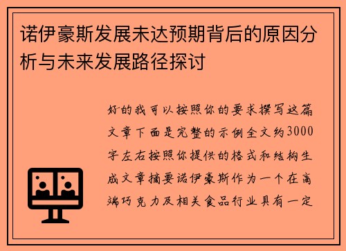 诺伊豪斯发展未达预期背后的原因分析与未来发展路径探讨