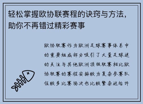 轻松掌握欧协联赛程的诀窍与方法，助你不再错过精彩赛事