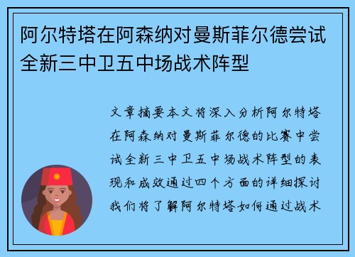 阿尔特塔在阿森纳对曼斯菲尔德尝试全新三中卫五中场战术阵型