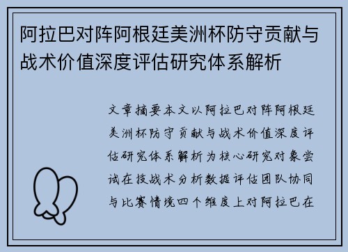 阿拉巴对阵阿根廷美洲杯防守贡献与战术价值深度评估研究体系解析