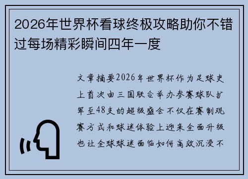 2026年世界杯看球终极攻略助你不错过每场精彩瞬间四年一度