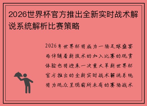2026世界杯官方推出全新实时战术解说系统解析比赛策略