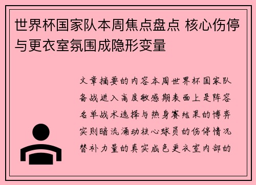 世界杯国家队本周焦点盘点 核心伤停与更衣室氛围成隐形变量