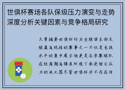 世俱杯赛场各队保级压力演变与走势深度分析关键因素与竞争格局研究