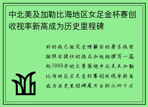 中北美及加勒比海地区女足金杯赛创收视率新高成为历史里程碑