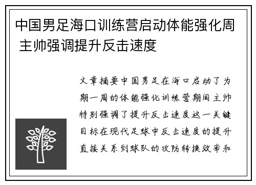 中国男足海口训练营启动体能强化周 主帅强调提升反击速度