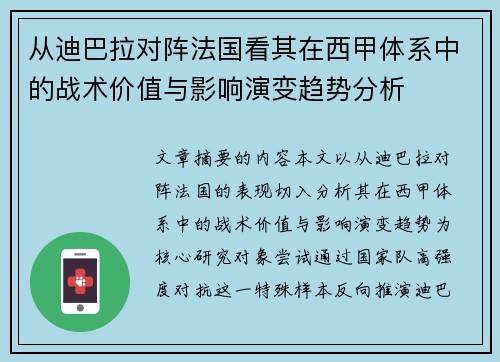 从迪巴拉对阵法国看其在西甲体系中的战术价值与影响演变趋势分析