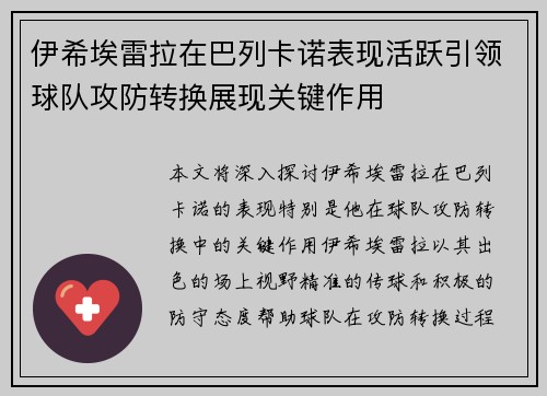 伊希埃雷拉在巴列卡诺表现活跃引领球队攻防转换展现关键作用 伊希埃雷拉在巴列卡诺表现活跃引领球队攻防转换展现关键作用