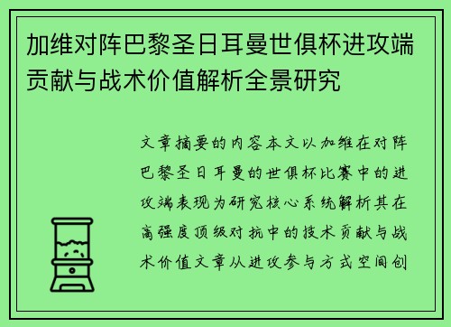 加维对阵巴黎圣日耳曼世俱杯进攻端贡献与战术价值解析全景研究 加维对阵巴黎圣日耳曼世俱杯进攻端贡献与战术价值解析全景研究
