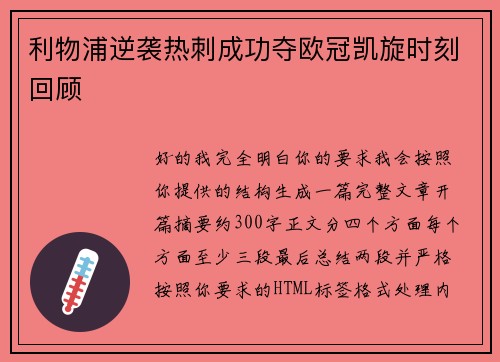利物浦逆袭热刺成功夺欧冠凯旋时刻回顾 利物浦逆袭热刺成功夺欧冠凯旋时刻回顾