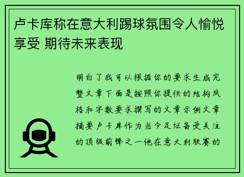 卢卡库称在意大利踢球氛围令人愉悦享受 期待未来表现