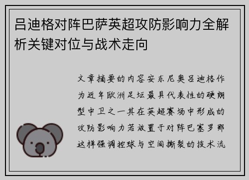 吕迪格对阵巴萨英超攻防影响力全解析关键对位与战术走向