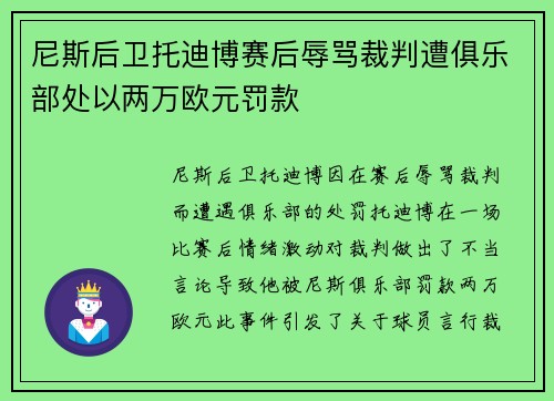尼斯后卫托迪博赛后辱骂裁判遭俱乐部处以两万欧元罚款 尼斯后卫托迪博赛后辱骂裁判遭俱乐部处以两万欧元罚款