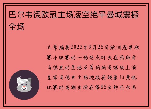 巴尔韦德欧冠主场凌空绝平曼城震撼全场 巴尔韦德欧冠主场凌空绝平曼城震撼全场