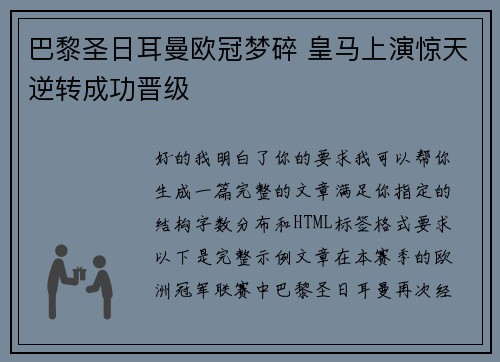 巴黎圣日耳曼欧冠梦碎 皇马上演惊天逆转成功晋级 巴黎圣日耳曼欧冠梦碎 皇马上演惊天逆转成功晋级